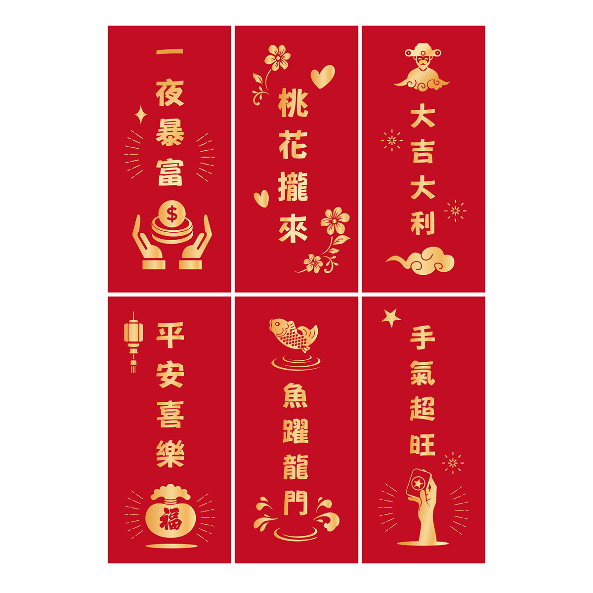 新年吉祥話