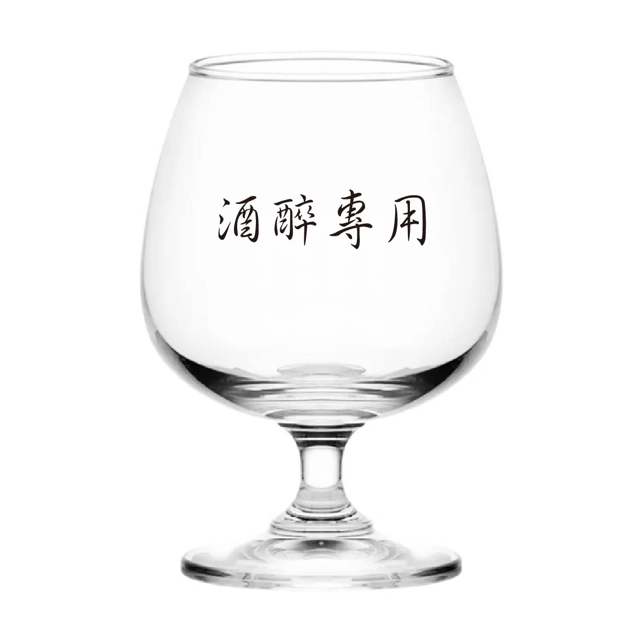 酒醉專用