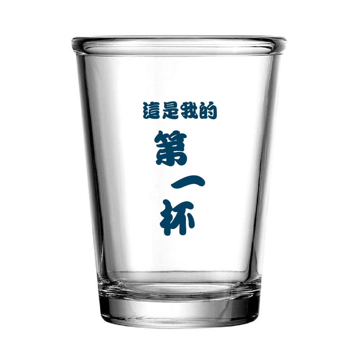 這是我的第一杯