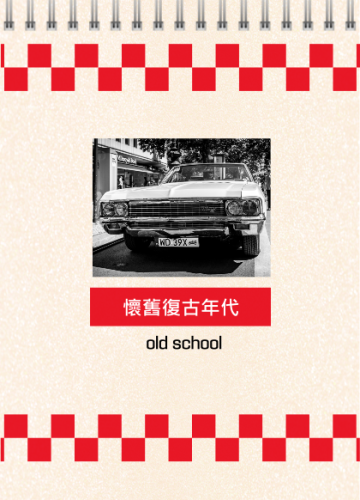 美式復古