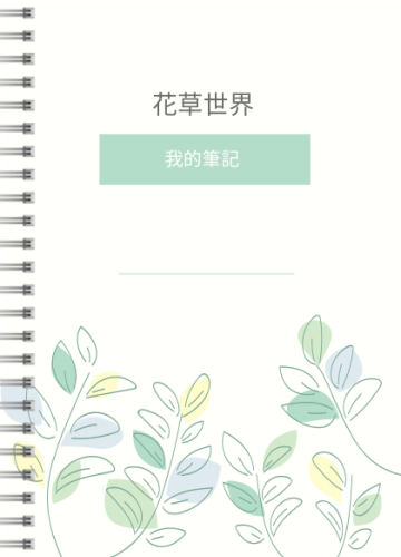 花草樹木